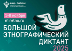 В России с 1 по 8 ноября пройдет Юбилейный X Всероссийский Большой этнографический диктант