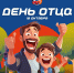 С Днем Отца! - Федерация хоккея