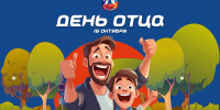С Днем Отца! - Федерация хоккея