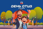 С Днем Отца!