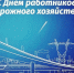19 октября 2025 года – День работников дорожного хозяйства - Законодательное собрание