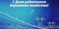 19 октября 2025 года – День работников дорожного хозяйства - Законодательное собрание
