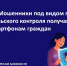 Мошенники под видом приложений для родительского контроля получают полный доступ к смартфонам граждан - Комитет по вопросам законности