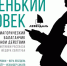 Петербуржцев приглашают на премьеру спектакля «Маленький человек» - Metro Петербург