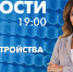Новости Петербурга к 19:00 - tvspb.ru - ТК Санкт-Петербург