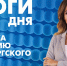 Новости Петербурга: Итоги дня - tvspb.ru - ТК Санкт-Петербург