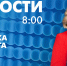 Новости Петербурга к 8:00 - tvspb.ru - ТК Санкт-Петербург