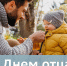 «Любовь отца — исключительна, она  не похожа на любовь матери,  в ней мало слов, но она бесценна» - Уполномоченный по правам ребенка