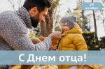 «Любовь отца — исключительна, она не похожа на любовь матери, в ней мало слов, но она бесценна»