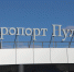 Аэропорт Пулково возобновил работу после 20-минутных ограничений - Петербургский дневник