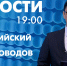 Новости Петербурга к 19:00 - tvspb.ru - ТК Санкт-Петербург