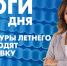 Новости Петербурга: Итоги дня - tvspb.ru - ТК Санкт-Петербург