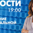 Новости Петербурга к 19:00 - tvspb.ru - ТК Санкт-Петербург