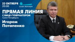 Смотрите сегодня в 20:00 прямую линию с вице-губернатором Игорем Потапенко - tvspb.ru