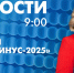Новости Петербурга к 9:00 - tvspb.ru - ТК Санкт-Петербург