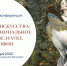 Метафизика искусства 2025 - Академия Русского балета им. А.Я. Вагановой