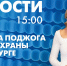 Новости Петербурга к 15:00 - tvspb.ru - ТК Санкт-Петербург