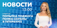 Новости Петербурга к 15:00 - tvspb.ru - ТК Санкт-Петербург
