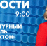 Новости Петербурга к 9:00 - tvspb.ru - ТК Санкт-Петербург