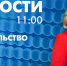 Новости Петербурга к 11:00 - tvspb.ru - ТК Санкт-Петербург