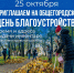25 октября пройдёт общегородской День благоустройства - Василеостровский район