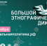 В Петербурге пройдет X Юбилейная Всероссийская просветительская акция «Большой этнографический диктант» - Комитет по межнациональным отношениям и реализации миграционной политики