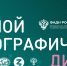«Большой этнографический диктант» - Стоматологическая поликлиника №9