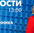 Новости Петербурга к 13:00 - tvspb.ru - ТК Санкт-Петербург
