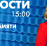 Новости Петербурга к 15:00 - tvspb.ru - ТК Санкт-Петербург