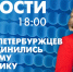 Новости Петербурга к 18:00 - tvspb.ru - ТК Санкт-Петербург