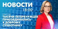 Новости Петербурга к 18:00 - tvspb.ru - ТК Санкт-Петербург