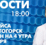 Новости Петербурга к 18:00 - tvspb.ru - ТК Санкт-Петербург
