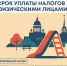  Подходит время уплаты налогов. - Специализированный дом ребенка №3