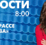 Новости Петербурга к 8:00 - tvspb.ru - ТК Санкт-Петербург