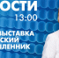 Новости Петербурга к 13:00 - tvspb.ru - ТК Санкт-Петербург