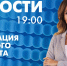 Новости Петербурга к 19:00 - tvspb.ru - ТК Санкт-Петербург