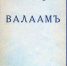 Обложка книги Б. Зайцева «Валаам». Таллинн, 1936. Типография товарищества К. Маттисен. Тарту. (Частное собрание) - Вода Живая