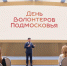 Губернатор Андрей Воробьев наградил лучших волонтеров Подмосковья - Spbdnevnik.ru