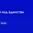 Изучаем культурный код единства вместе со «Знанием» - СПбУТУиЭ