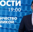 Новости Петербурга к 19:00 - tvspb.ru - ТК Санкт-Петербург