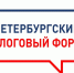Четвертый Петербургский налоговый форум пройдет 6 ноября - УФНС по г. Санкт-Петербургу
