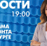 Новости Петербурга к 19:00 - tvspb.ru - ТК Санкт-Петербург