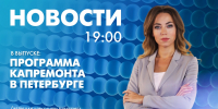 Новости Петербурга к 19:00 - tvspb.ru - ТК Санкт-Петербург