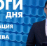 Новости Петербурга: Итоги дня - tvspb.ru - ТК Санкт-Петербург