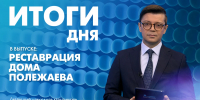 Новости Петербурга: Итоги дня - tvspb.ru - ТК Санкт-Петербург