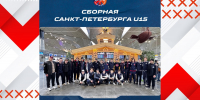 Сборная Санкт-Петербурга 2011 г.р. отправилась в ОЦ «Сириус» на Всероссийское соревнование «Территория хоккея U15» - Федерация хоккея
