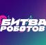Следим за «Битвой роботов» - ПГУПС