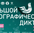 Состоится «Большой этнографический диктант» - ГМА им. адм. С.О.Макарова