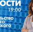 Новости Петербурга к 19:00 - tvspb.ru - ТК Санкт-Петербург