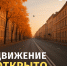 В 4 районах Санкт-Петербурга восстановлено движение транспорта после проведения работ - Административно-техническая инспекция